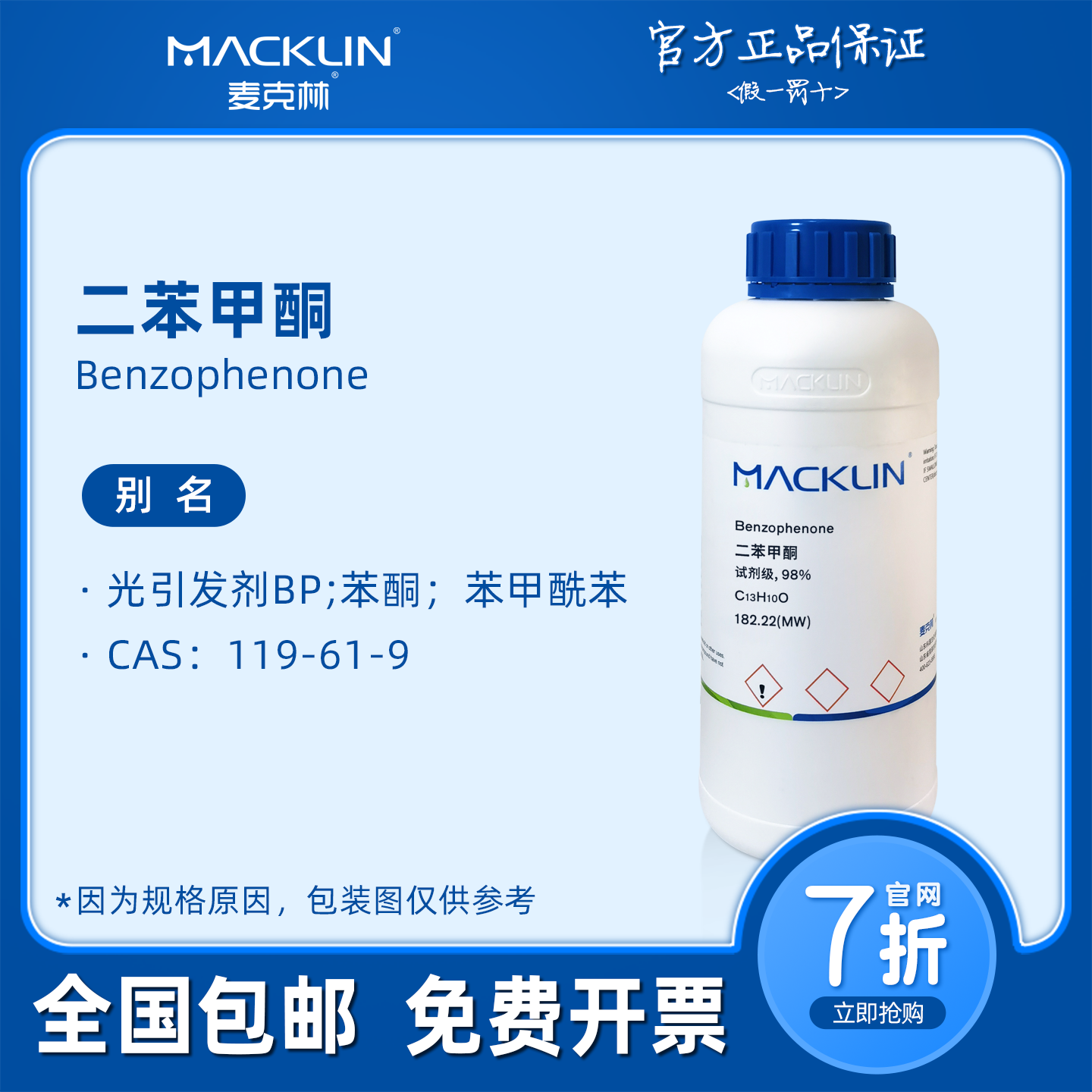 二苯甲酮 AR分析纯 光引发剂BP 生物化学科研实验 麦克林试剂