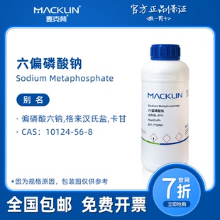 六偏磷酸钠分析纯 格来汉氏盐,卡甘 生物化学科研实验 麦克林试剂