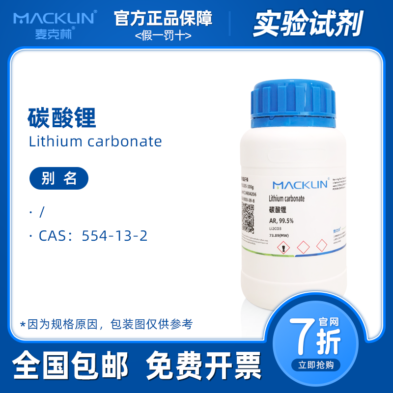 碳酸锂分析纯 ar 高纯 光谱纯 电池材料 科研化学实验 麦克林试剂