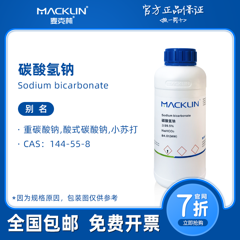 碳酸氢钠分析纯粉末 小苏打水 生物化学实验科研 麦克林试剂代购