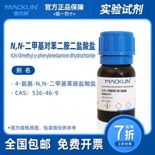 N,N-二甲基对苯二胺二盐酸盐 环保试剂 生物化学实验 麦克林代购