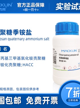 壳聚糖季铵盐 取代度98% 季铵化HACC 生物化学实验麦克林试剂代购