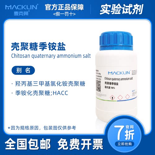壳聚糖季铵盐 取代度98% 季铵化HACC 生物化学实验麦克林试剂代购