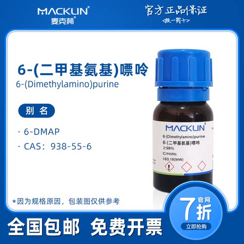 6-二甲基氨基嘌呤 6-DMAP N6,N6-二甲腺嘌呤 麦克林试剂 科研实验