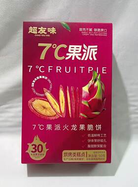 超友味50g7C果派苹果/火龙果脆饼休闲居家办公室下午茶解馋小零食