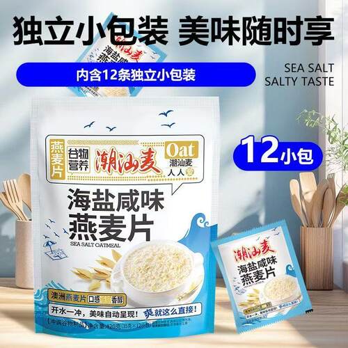潮汕燕麦片海盐咸味燕五谷杂粮学生即食麦片网红早餐冲饮懒人代餐