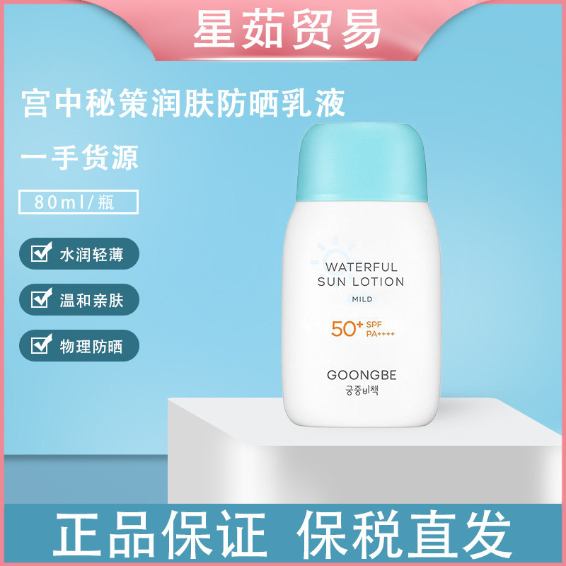 保税仓现货 goongbe宫中秘策润肤防晒乳液 80g 3304990029