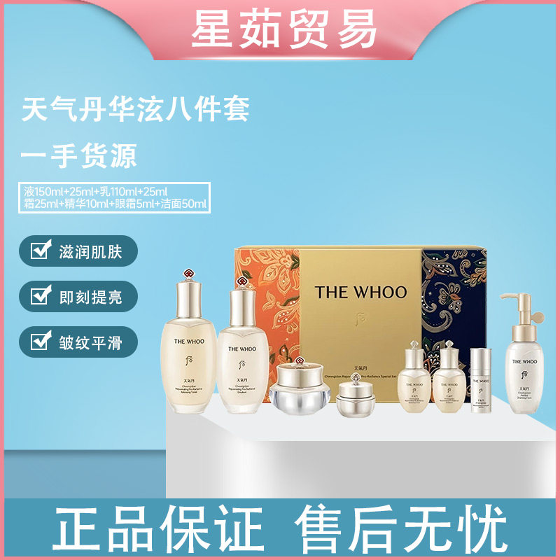 后天气丹华泫水乳8件套保湿