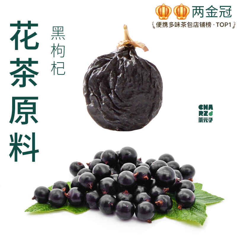 茶元子黑枸杞泡茶泡水喝花茶原材料养生茶原料代用茶青海头茬大果图片