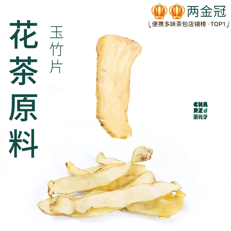 茶元子玉竹干片泡茶泡水喝花茶原材料养生茶原料代用茶新货图片