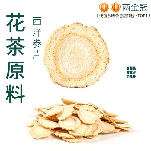 茶元子西洋参片泡茶泡水喝花茶原材料养生茶原料代用茶长白山参片