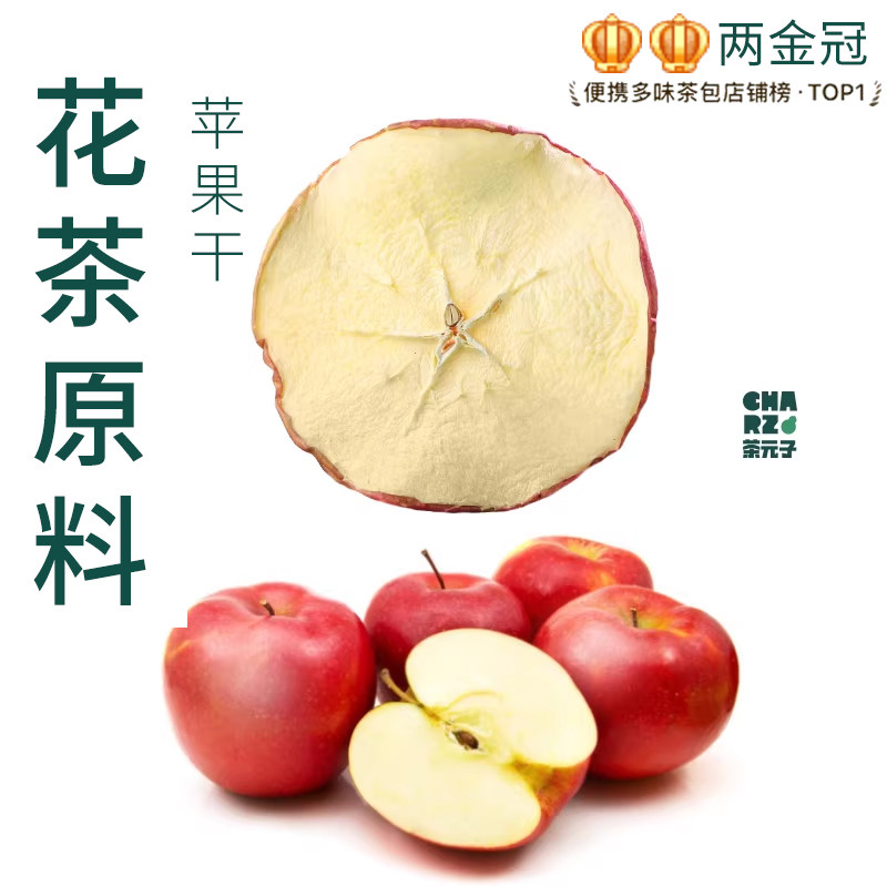 茶元子苹果片干片泡茶泡水喝花茶原材料养生茶原料代用茶水果茶