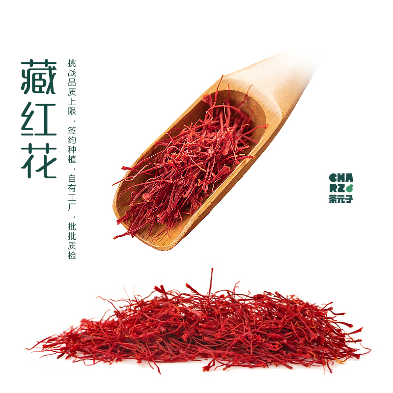 茶元子 藏红花泡水喝 250多根净重1g藏红花非伊朗西红花西藏花茶