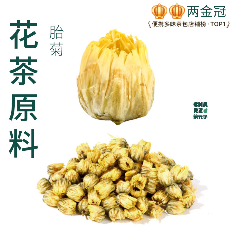 茶元子胎菊泡茶泡水喝花茶原材料养生茶原料代用茶桐乡菊花茶