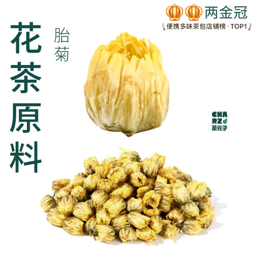 茶元子胎菊泡茶泡水喝花茶原材料养生茶原料代用茶桐乡菊花茶