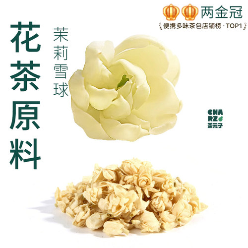 茶元子茉莉花茶泡茶泡水喝花茶原材料养生茶原料代用茶花苞花草茶
