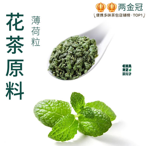 茶元子薄荷粒泡茶泡水喝花茶原材料养生茶原料代用茶食用薄荷茶