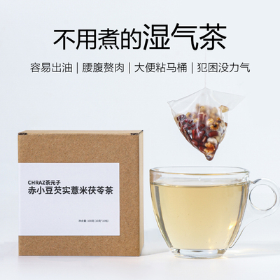 茶元子 三蒸三晒芡实赤小豆薏米茶茯苓红豆薏米茶三角茶包泡水喝