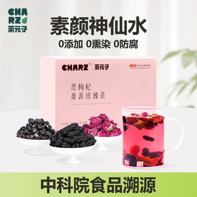 茶元子 黑枸杞玫瑰桑葚茶早C养生茶泡水喝花茶百合干茯苓组合茶包