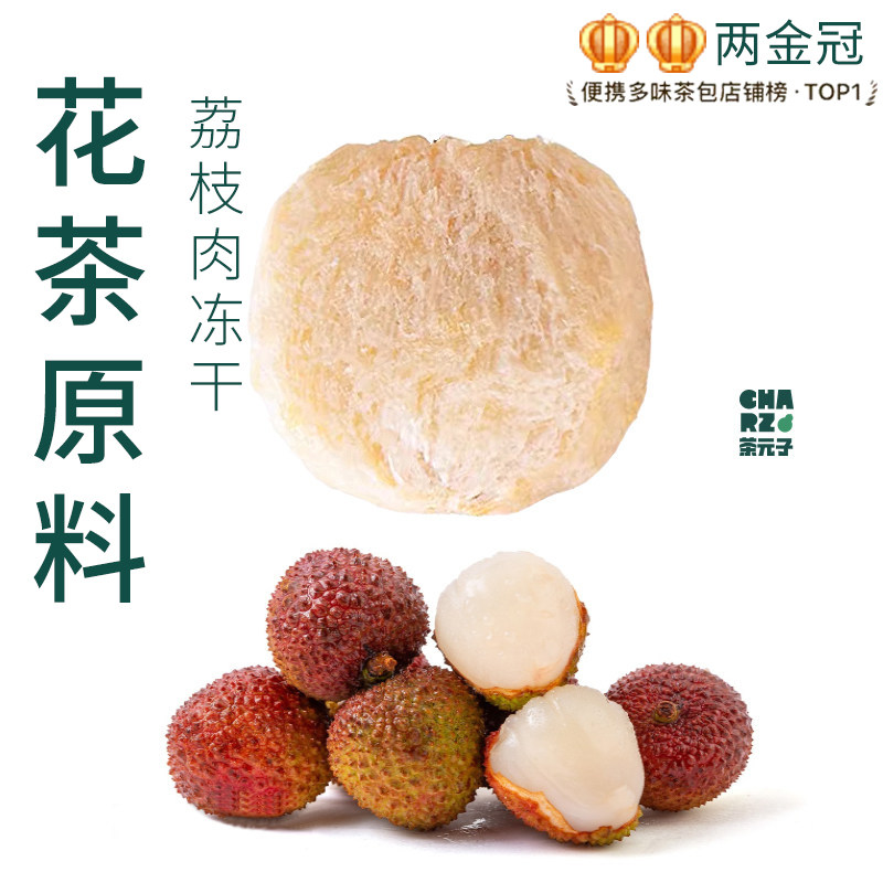 茶元子荔枝肉冻干泡茶泡水喝花茶原材料养生茶原料代用茶无添加食图片