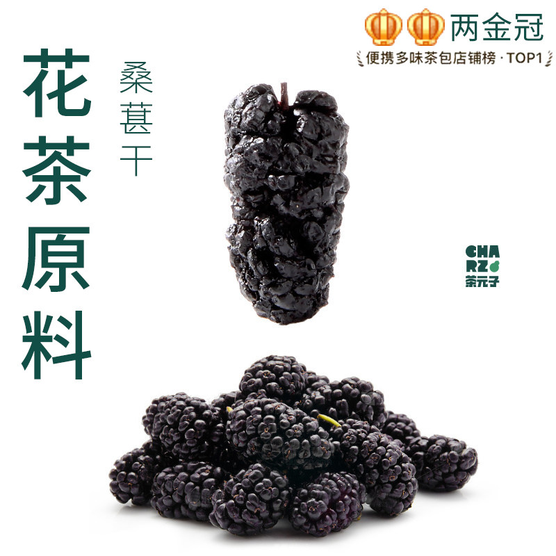 茶元子桑葚干泡茶泡水喝花茶原材料养生茶原料代用茶大果无沙免洗