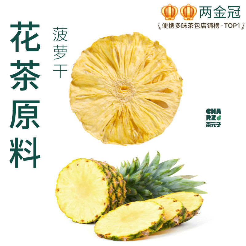 茶元子菠萝片泡茶泡水喝花茶原材料养生茶原料代用茶冷泡冲泡饮品图片