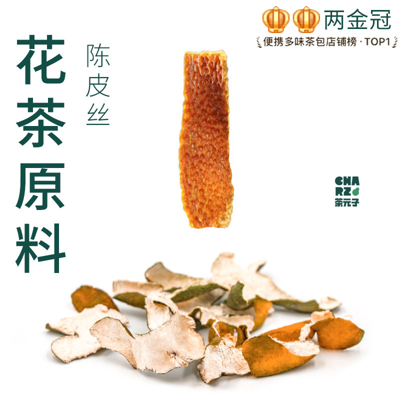 茶元子陈皮丝泡茶泡水喝花茶原材料养生茶原料代用茶陈皮茶桔皮图片