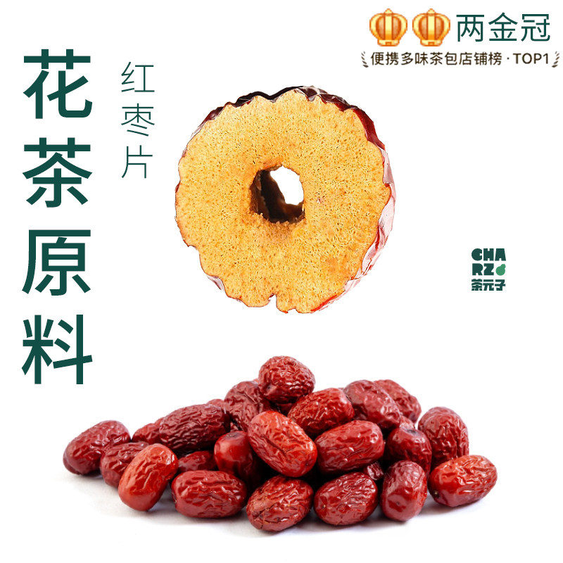 茶元子红枣片泡茶泡水喝花茶原材料养生茶原料代用茶灰枣圈红枣干