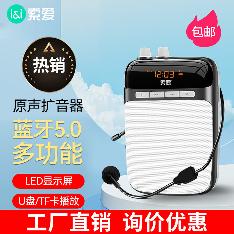 索爱S318扩音器小蜜蜂