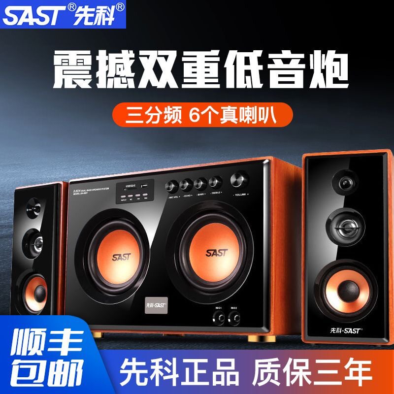 先科-6601电脑音箱家庭影院K歌台式KTV超重低音炮音响KTV杜比环绕
