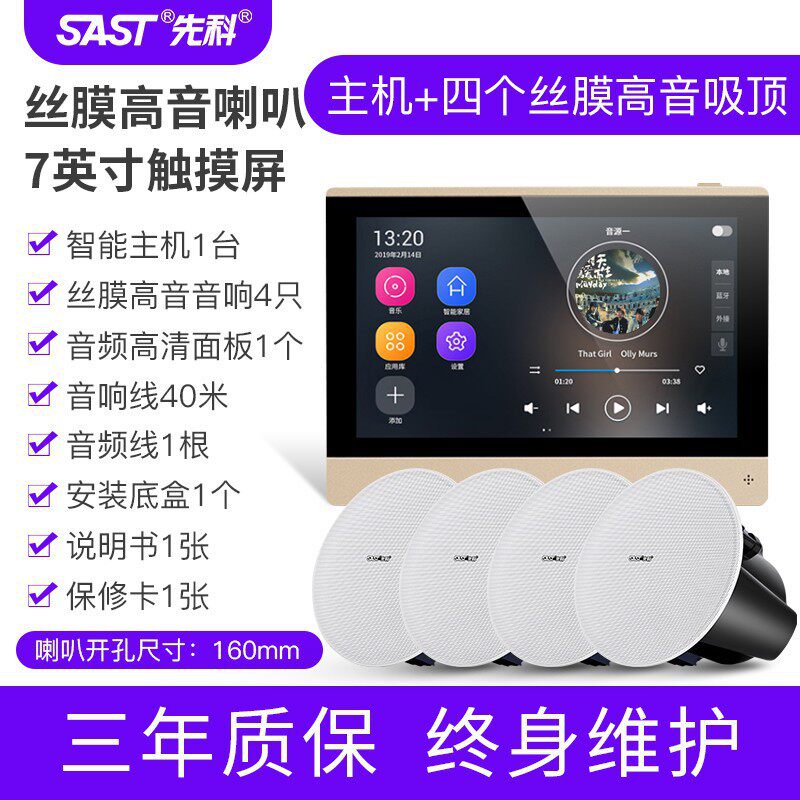 先科（SAST） X7智能触屏声控主机背景蓝牙音箱音乐3D环绕音吸顶