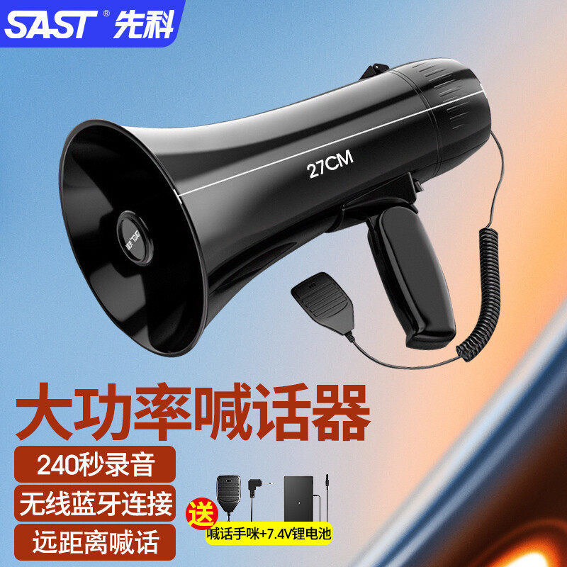 先科(SAST)手持高音喊
