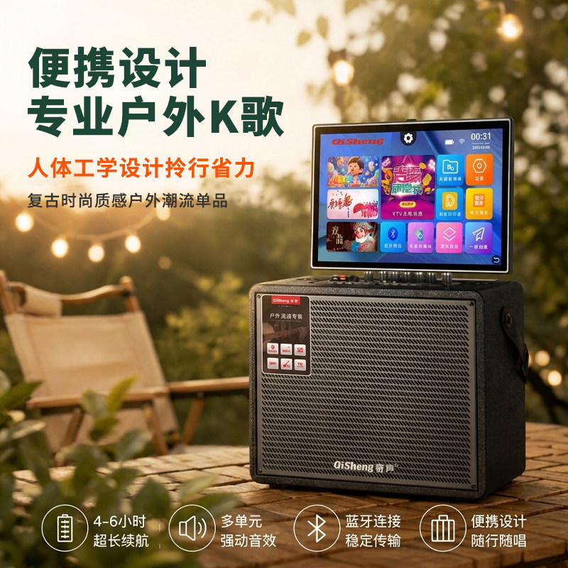 Qisheng/奇声唱歌户外音