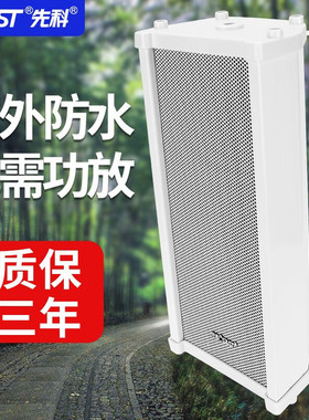 先科（SAST） ST-501户外蓝牙防水音柱室外挂墙壁挂式音响功放喇