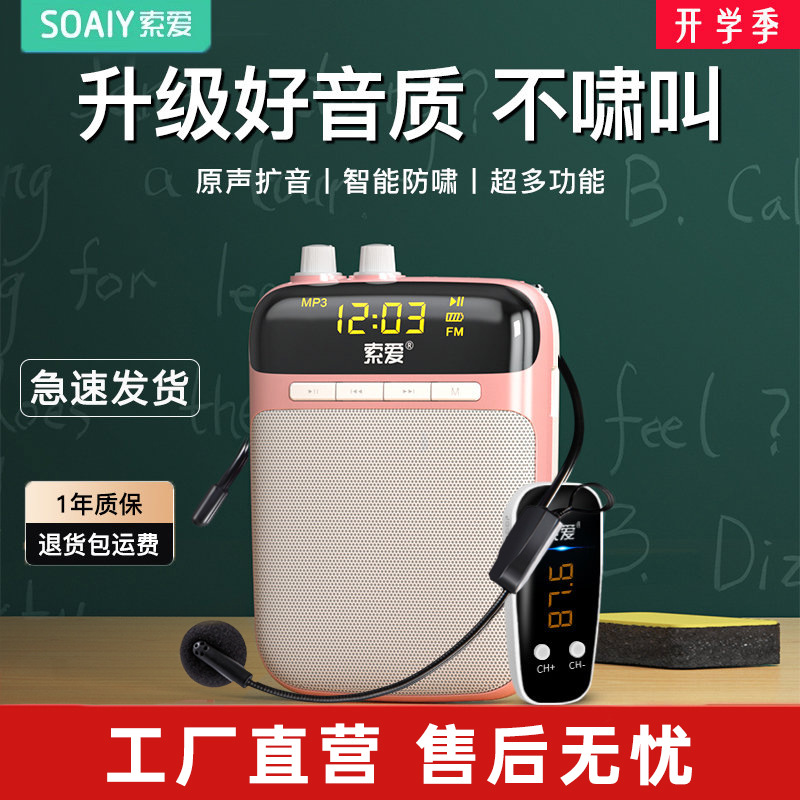 索爱S318小蜜蜂扩音器教
