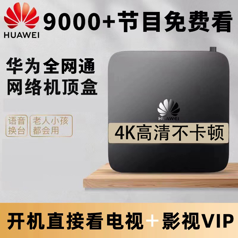 华为网络机顶盒家用全网通电视盒子无线wifi高清4K投屏移动双频5G