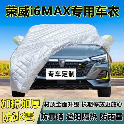 荣威i6MAX专用防冰雹车衣罩加厚防晒防雨防雪隔热布遮阳外罩车套