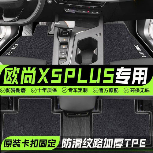 适用长安欧尚X5PLU汽车S脚垫TPE24款包围2024主驾驶上层装饰配件