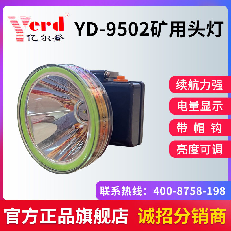 亿尔登9502矿灯户外便捷强光续航防雨水多场景使用防水款锂电头灯图片