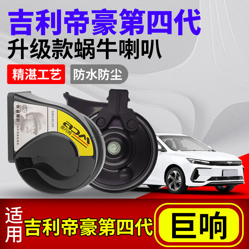 适用吉利帝豪第四代汽车改装蜗牛喇叭加束防水声音巨响鸣笛喇叭