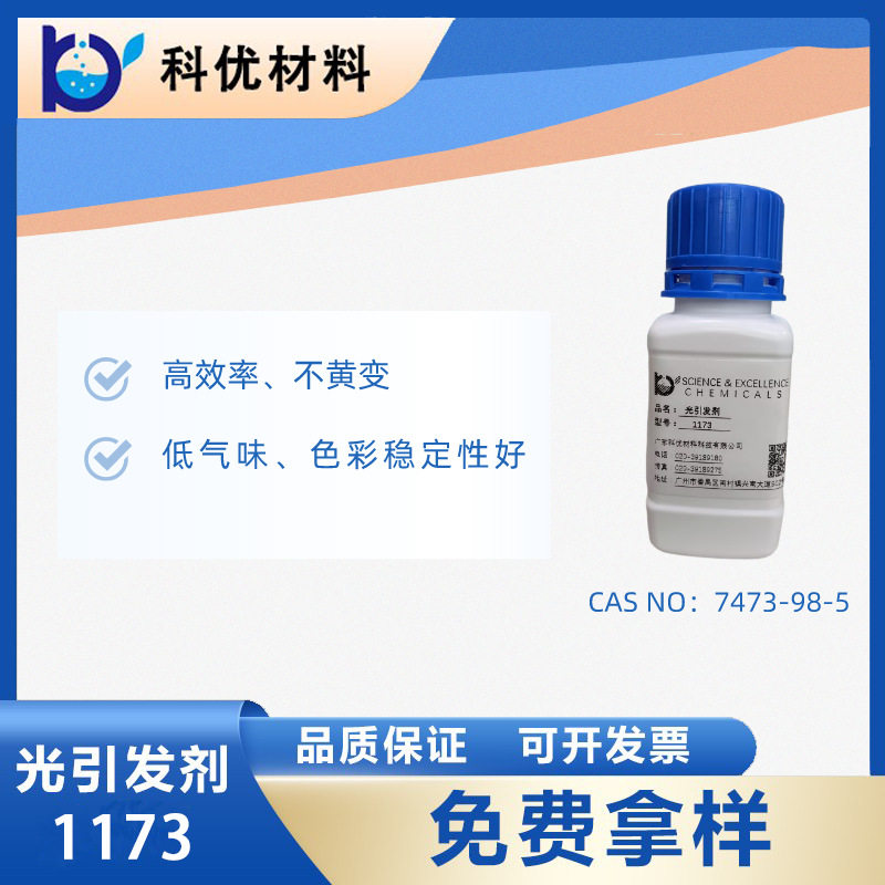 科优光引发剂1173 UV涂料 光敏剂 低气味光引发剂1173 厂价直销图片