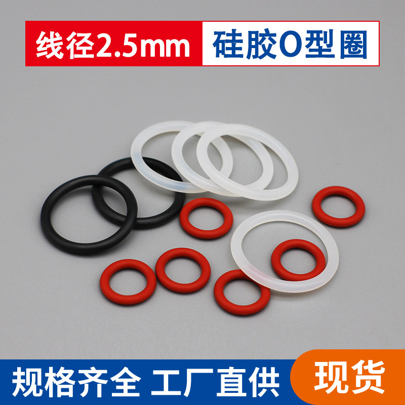 外径7-180线径2.5mm食品级硅胶圈O型红黑白色耐高温硅胶o型密封圈