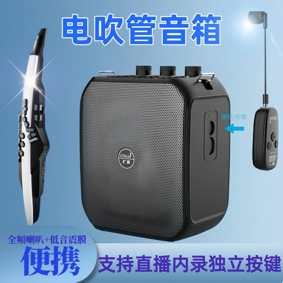 扩威X30电吹管二胡萨克斯无线蓝