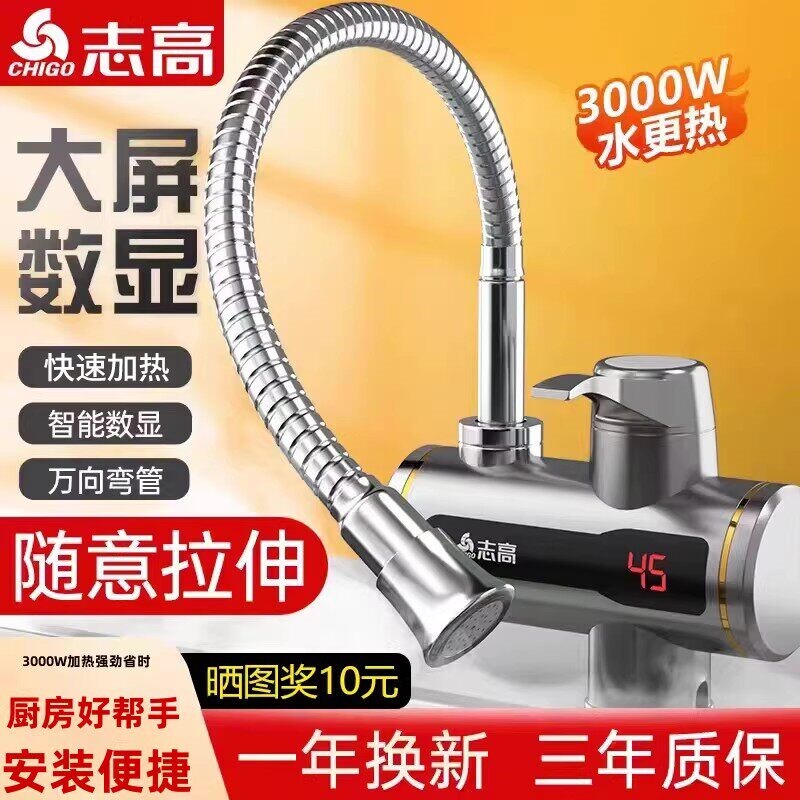 志高电热水龙头即热式加热速热厨热水器房过水热冷热两用侧进水