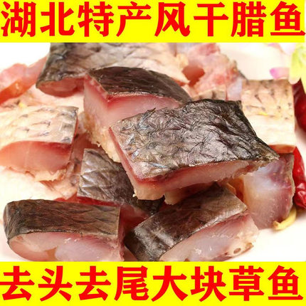 湖北特产腊鱼风干鱼草鱼鱼块武汉糍粑鱼阳干鱼干咸鱼腌制农家干货