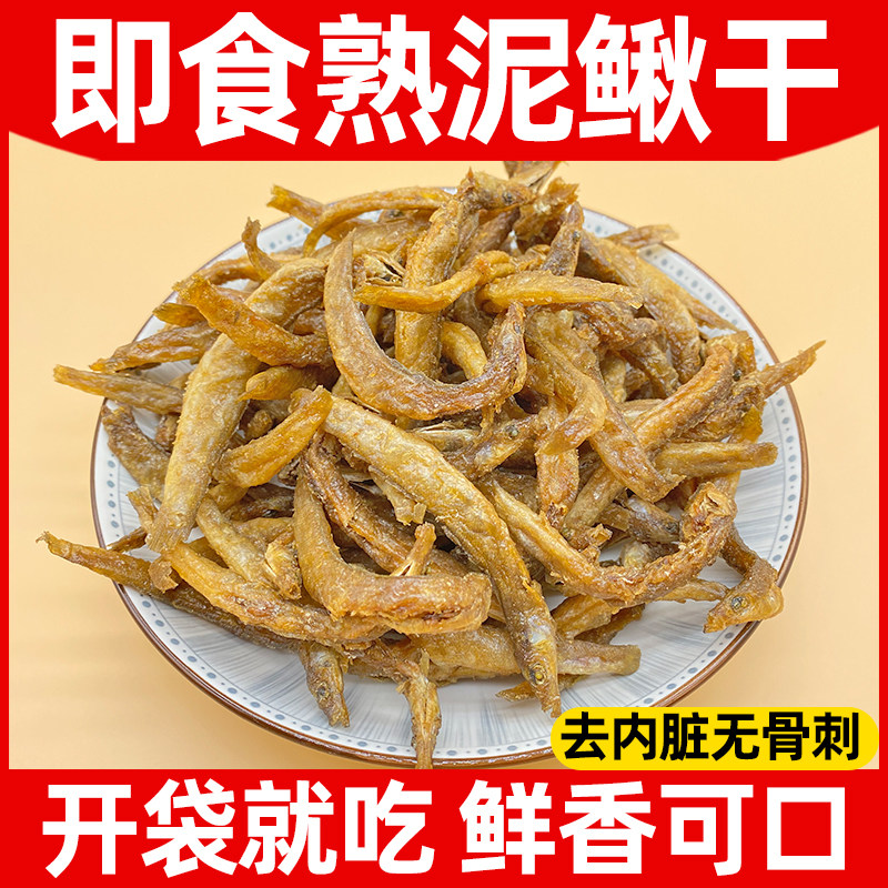 万绿湖泥鳅干即食农家小鱼干干货熟食下饭菜下酒菜土特产小吃零食