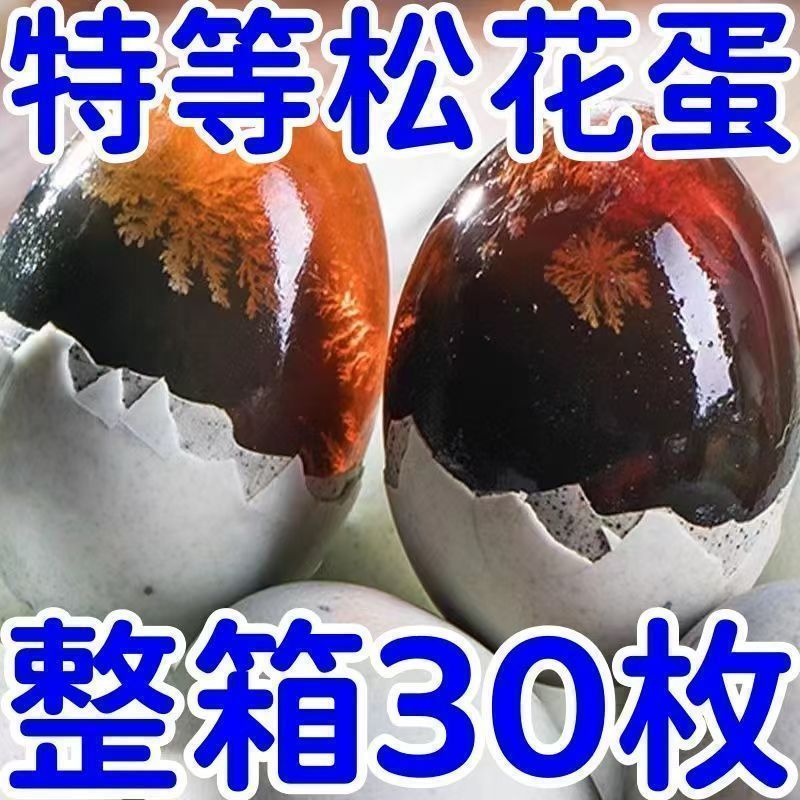 松花蛋皮蛋10/20/30枚农家鸭蛋溏心皮蛋无铅工艺特大变蛋皮蛋整箱