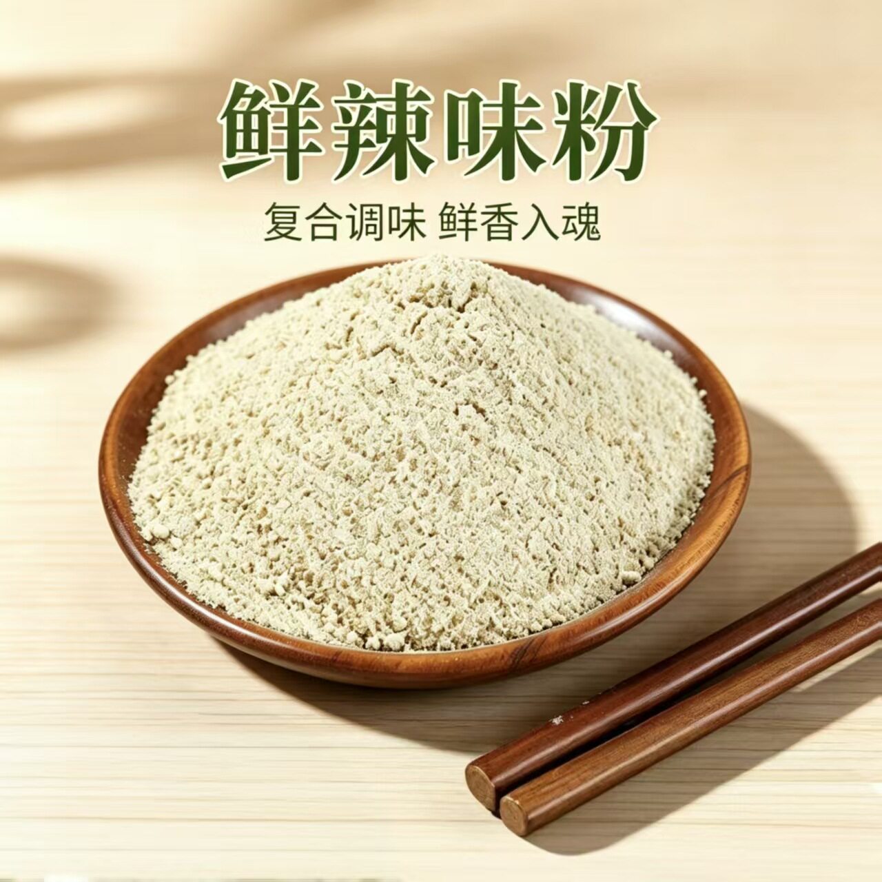 鲜辣味粉调料干碟蘸料卤味调味炒