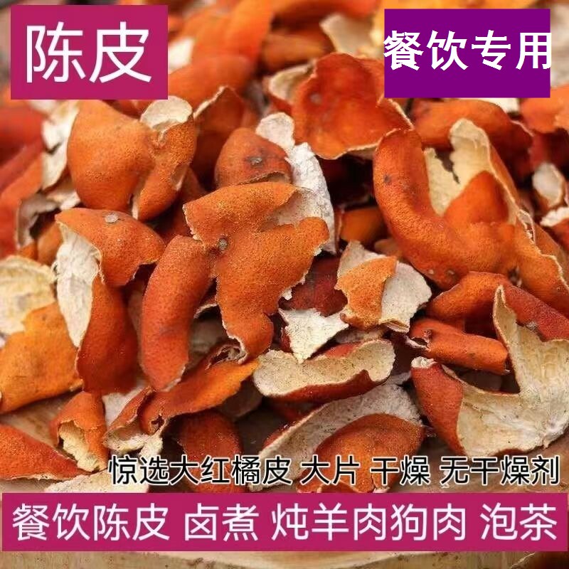 陈皮干 陈皮丝香料陈皮发批橘子皮 柑皮火锅卤菜调味香料香辛料