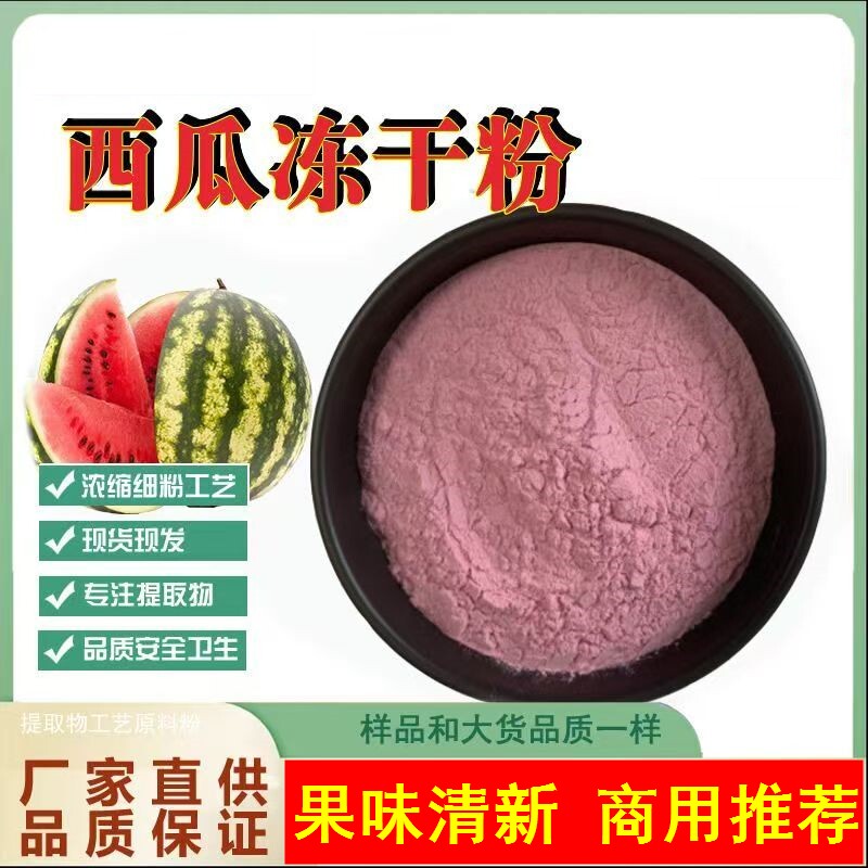速溶西瓜汁粉果汁粉西瓜粉商用天然无添加代餐冲泡冲饮超细腻纯粉